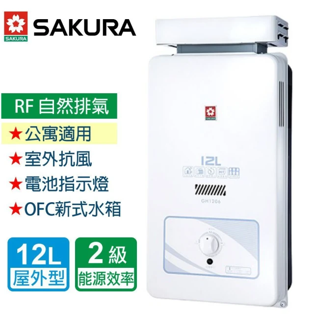 【SAKURA 櫻花】抗風型屋外傳統熱水器  12L(GH1206  NG1/LPG 基本安裝)