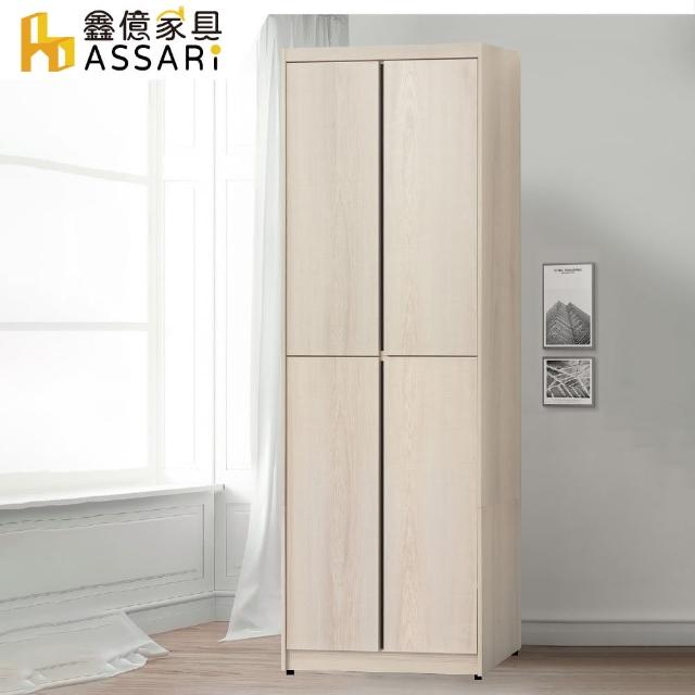 【ASSARI】卡洛琳2.6尺雙吊衣櫃(寬79x深56x高209cm)