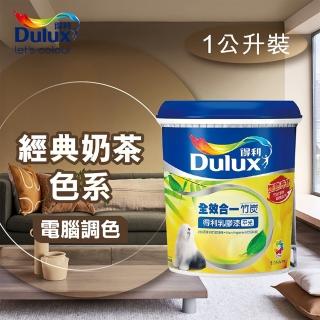 【得利】電腦調色《經典奶茶色系》全效合一竹炭乳膠漆 A-986（1公升裝）(內牆漆)