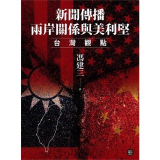 【momoBOOK】新聞傳播、兩岸關係與美利堅：台灣觀點(電子書)