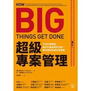 【momoBOOK】超級專案管理：牛津大學教授揭示計畫成敗的法則 教你順利完成任何專案(電子書)