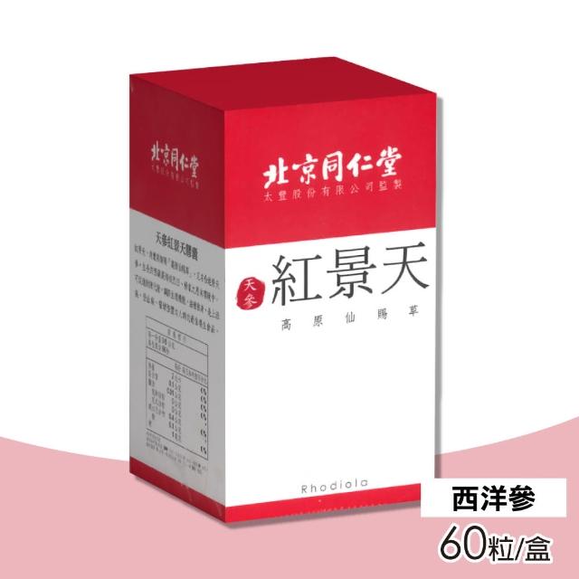 【北京同仁堂】天參紅景天膠囊 60粒/盒(西洋參)