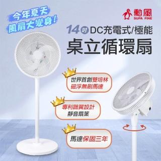 【勳風】14吋充電式DC循環立扇/可用USB行動電源(BHF-T0024)