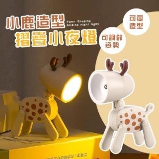 【可愛家居】小鹿造型摺疊小夜燈(小檯燈 床頭燈 氣氛燈 造型燈 宿舍燈 暖光燈 送禮 生日禮物)