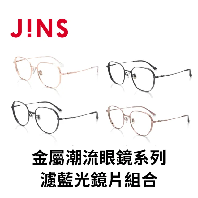 【JINS】金屬潮流眼鏡系列+濾藍光鏡片兌換券組(編號2397)