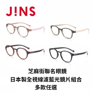 【JINS】芝麻街at home系列+日本製全視線濾藍光鏡片組(編號2650)