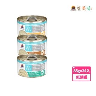 【WERUVA 唯美味】Wx超低磷貓罐85g-24入(低磷罐/全齡貓)