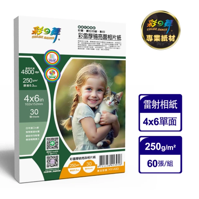 【彩之舞】彩雷厚磅亮面相片紙 250g 4x6 30張/包 HY-A83x2包(4x6、雷射紙、相紙、厚磅)