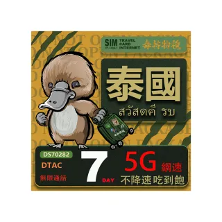 【鴨嘴獸 旅遊網卡】泰國 7日 吃到飽不降速 支援5G(泰國網卡 吃到飽 不降速 支援5G)