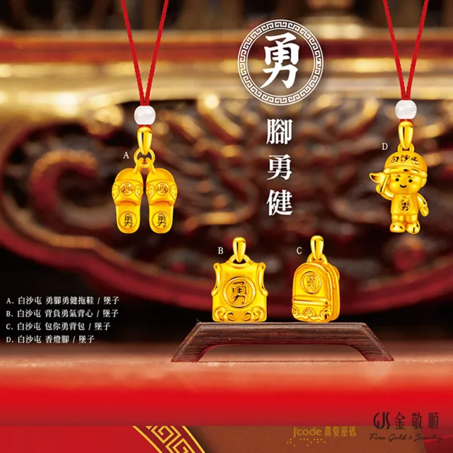 【J’code 真愛密碼】黃金墜子 白沙屯媽祖 香燈腳(金重:0.42錢/+-0.03錢)