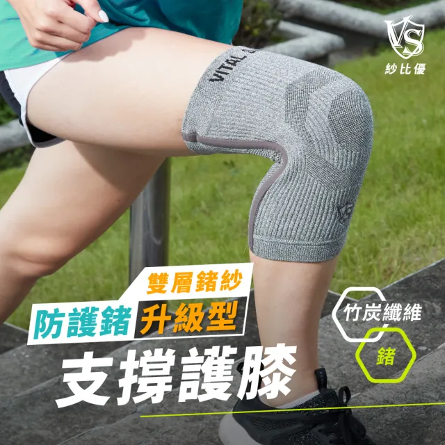 【Vital Salveo 紗比優】雙層鍺紗升級護膝二雙入(2雙4入/多尺寸如量身訂做/遠紅外線運動護膝套-台灣製造)