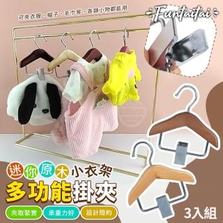 【Funtaitai】迷你原木小衣架多功能掛夾3入組
