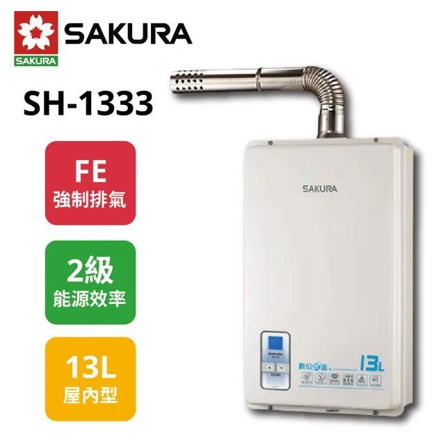 【SAKURA 櫻花】數位恆溫強排 熱水器 13L SH-1333 NG1/FE式 天然氣(原廠保固)