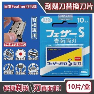 【日本Feather羽毛牌】青函雙刃S碳鋼安全刮鬍刀替換刀片10片/藍盒FA-10B(刮鬍刀男士剃鬍刀鬢角刀刃)