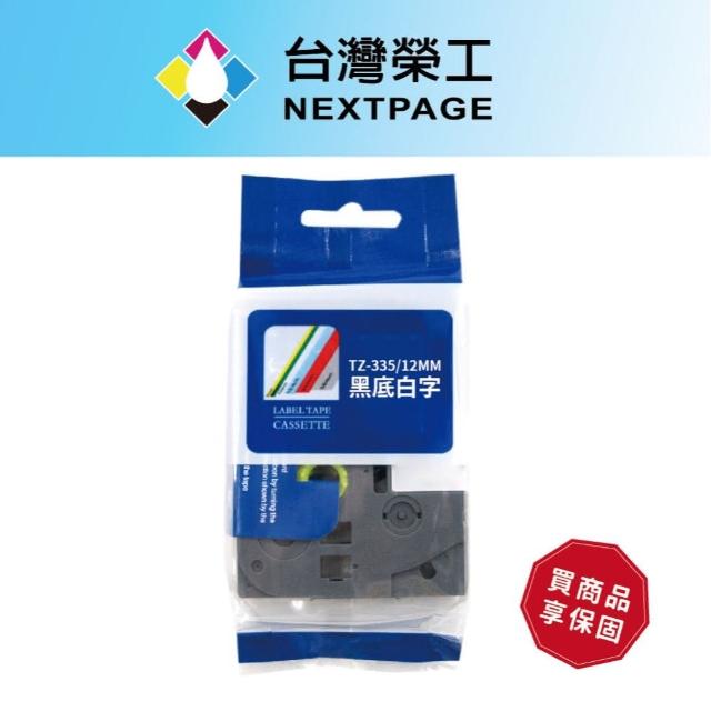 【NEXTPAGE 台灣榮工】BROTHER 相容 護貝標籤帶TZ-335(黑底白字 12mm)