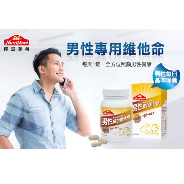 【Nutrimate 你滋美得】美國製男性綜合維他命+鋅3入組(共120顆)