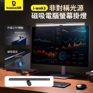 【BASEUS】倍思 i-wok 3 非對稱光源磁吸電腦螢幕掛燈 螢幕護眼補光掛燈 電競螢幕防反光氛圍燈