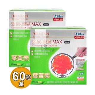 【永信活泉】康見MAX膠囊60粒X2盒(全素 葉黃素.維生素E.亞麻仁油.玉米黃素)
