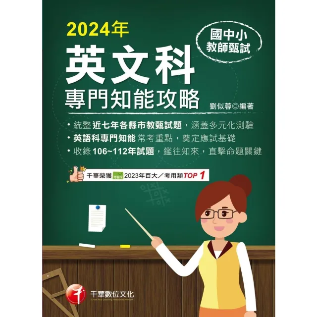 【momoBOOK】113年國中小教師甄試：英語科專門知能攻略 教師甄試(電子書)