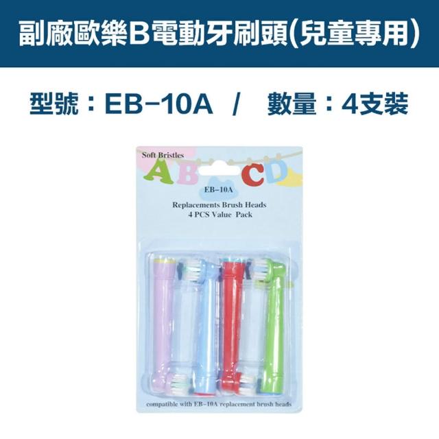 電動牙刷頭-兒童專用-EB10A 1卡4入(相容歐樂B 電動牙刷)