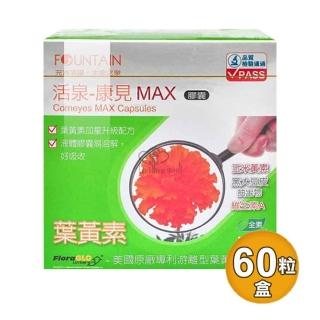 【永信活泉】康見MAX膠囊60粒/盒(全素 葉黃素.維生素E.亞麻仁油.玉米黃素)