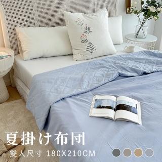 【BELLE VIE】日系純色無印風 可水洗雙人薄被胎 可當涼被使用(180X210cm) 涼被/冷氣毯