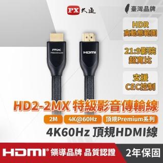 【PX 大通】HD2-2MX 2公尺特級高速HDMI傳輸線(HDMI Premium認證)