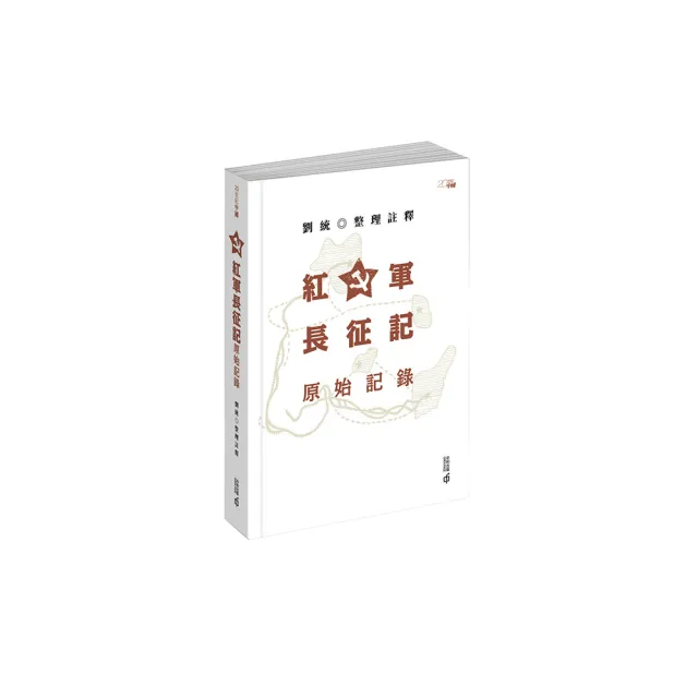 紅軍長征記：原始記錄