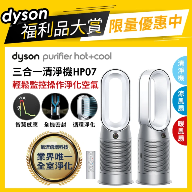 【dyson 戴森 限量福利品】Purifier Hot+Cool HP07 四合一涼暖空氣清淨機 循環風扇(銀白色)