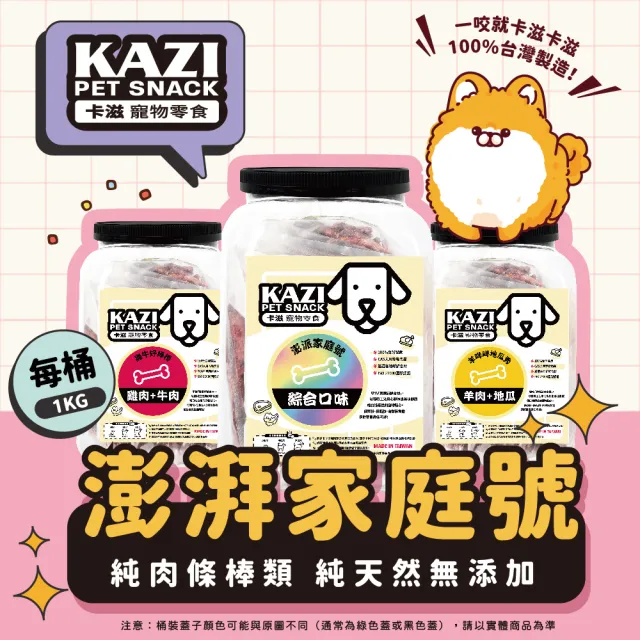 【momo獨家★KAZI卡滋】純肉零食澎派家庭號1000g-1200g/罐(狗零食/雞肉條/羊肉片/綜合口味/元氣補帖)