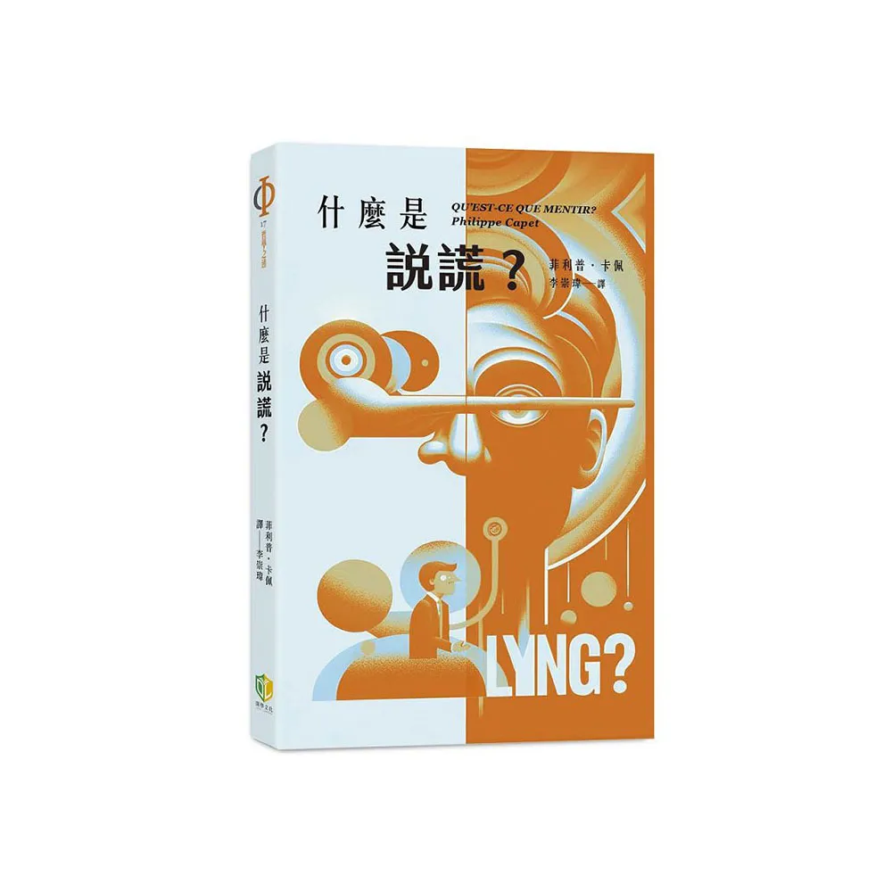 什麼是說謊？