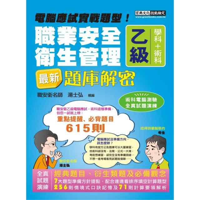 最新職業安全衛生管理乙級：學術科題庫解密 增修訂十三版