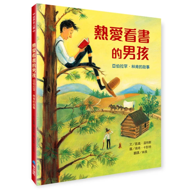 熱愛看書的男孩－亞伯拉罕．林肯的故事