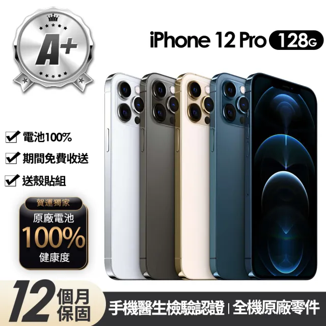 【Apple】A+級福利品 iPhone 12 Pro 128G 6.1吋(贈玻璃貼+保護殼+100%電池)