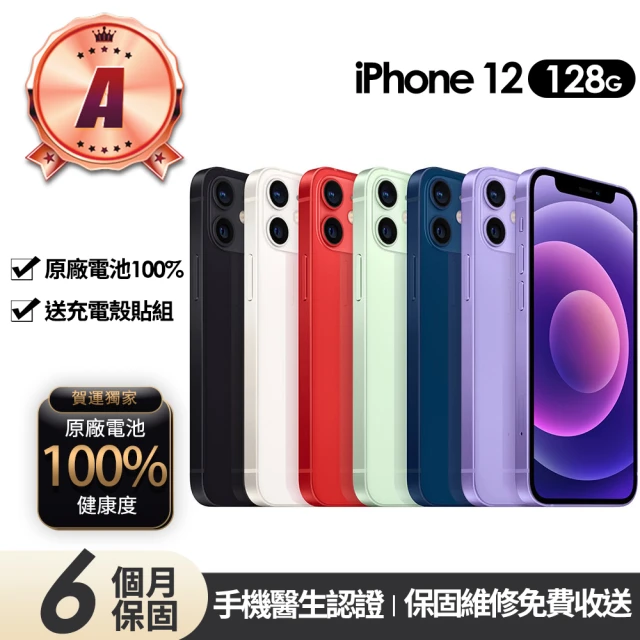 Apple A級福利品 iPhone 12 128G 6.1吋(贈充電組+玻璃貼+保護殼+100%電池)