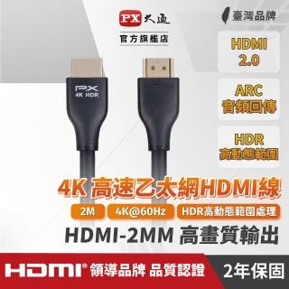 【-PX 大通】HDMI-2MM高畫質2公尺HDMI線4K 60公對公2米影音傳輸HDMI2.0切換器電腦電視電競協會認證