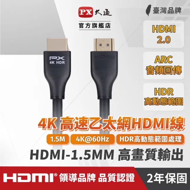 【-PX 大通】HDMI-1.5MM高畫質1.5公尺HDMI線4K@60公對公1.5米影音傳輸HDMI2.0切換器電腦電視電競協會認證