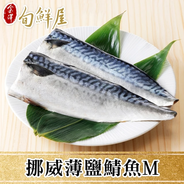 金澤旬鮮屋 南方澳-整尾薄鹽鯖魚-20尾(500g/尾;一包