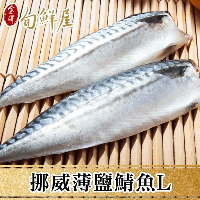 好嬸水產 挪威進口特A級薄鹽鯖魚片140G 10片好評推薦