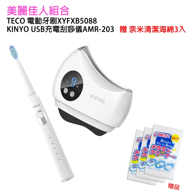 TECO 東元TECO 東元 美麗佳人組合 電動牙刷XYFXB5088 + KINYO USB充電刮痧儀AMR-203(贈 奈米海綿3入)