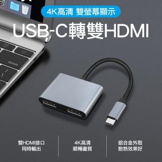 【Arum】USB-C Type-C轉雙HDMI數位影音轉接線 2in1 2孔二合一hub轉接器(Type-C to HDMI 雙口高畫質轉接線)