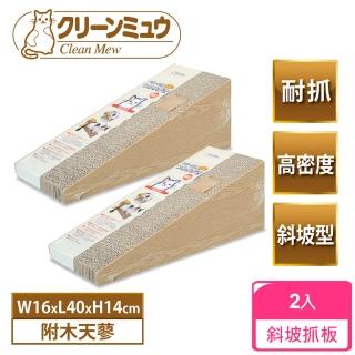 【Clean one】大滿足超耐抓貓抓板-斜坡型-2入組(紙抓板/貓玩具/附木天蓼)