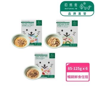 【Natural10 自然食】寵物鮮食主食包系列85g/125g*6入(貓腎臟 貓咪鮮食 貓餐包 貓主食 健康補水 寵鮮包)