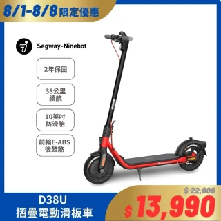 【Segway】Ninebot D38U電動滑板車