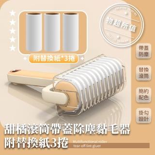 【萬用黏毛】甜橘滾筒帶蓋除塵黏毛器-附替換紙3捲(滾輪黏毛器 清潔滾輪 除塵筒 地毯清潔 除塵紙 地板)