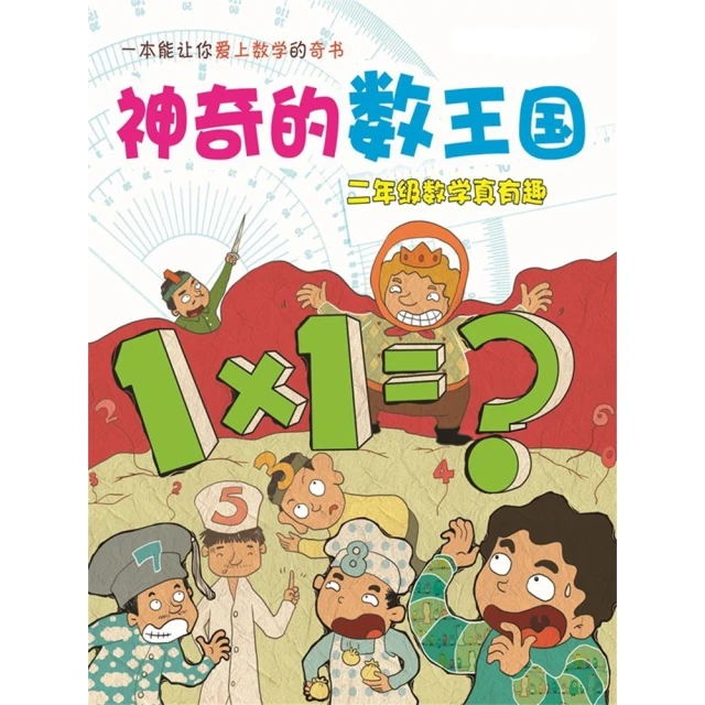 【MyBook】神奇的數王國：二年級數學真有趣 簡體書(電子書)