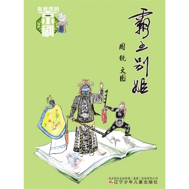 【MyBook】有意思的京劇：霸王別姬 簡體書(電子書)