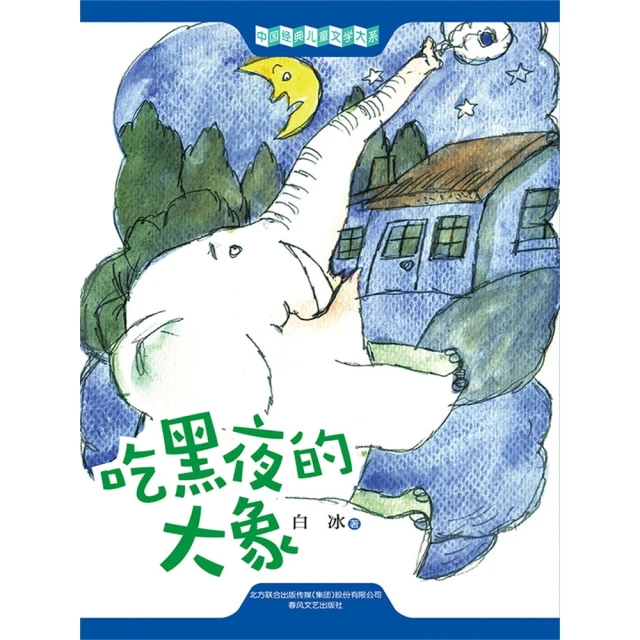 【MyBook】中國經典兒童文學大系：吃黑夜的大象 簡體書(電子書)