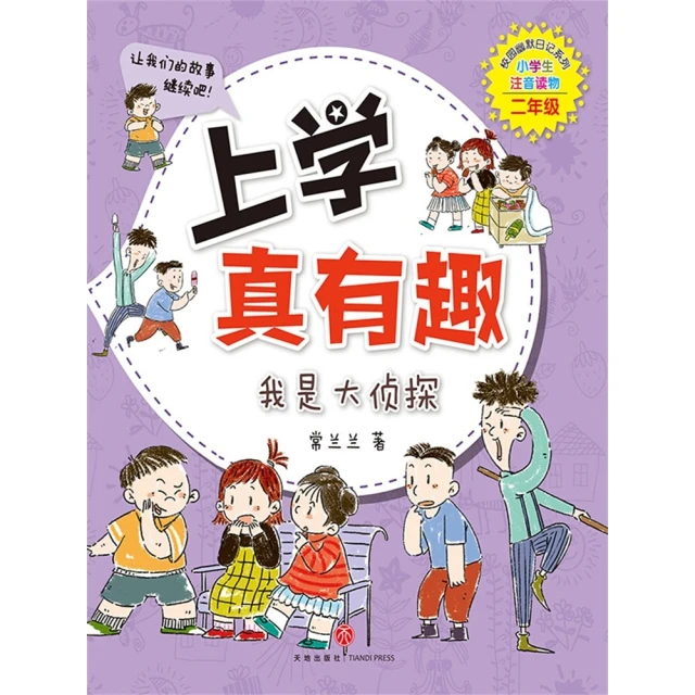 【MyBook】上學真有趣2：我是大偵探 簡體書(電子書)