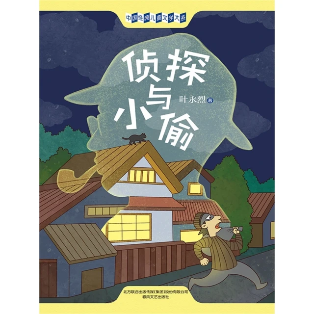 【MyBook】中國經典兒童文學大系：偵探與小偷 簡體書(電子書)